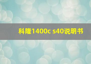 科隆1400c s40说明书